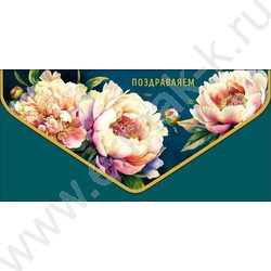 Конверт д/денег  83*167мм  "Поздравляем" NEW | Фото 1