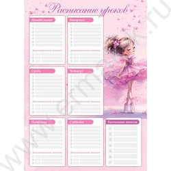 Расписание уроков А3 Балерина в кедах  235г/м2 NEW | Фото 1