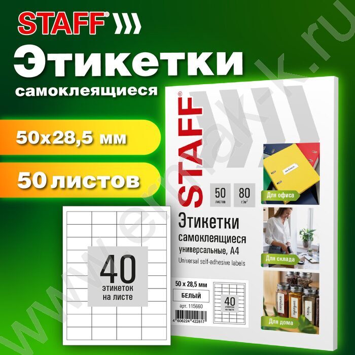Этикетки самокл 50*28,5мм / 50л белые 80г NEW | Фото 6