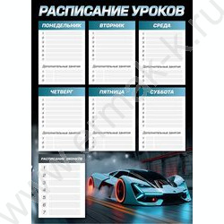 Расписание уроков А3 Спорткар  235г/м2 NEW | Фото 1