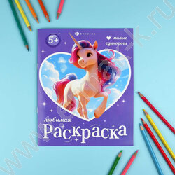 Раскраска 200*260 Любимая раскраска.Милые единороги NEW | Фото 3