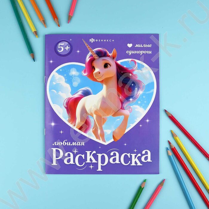 Раскраска 200*260 Любимая раскраска.Милые единороги NEW | Фото 3