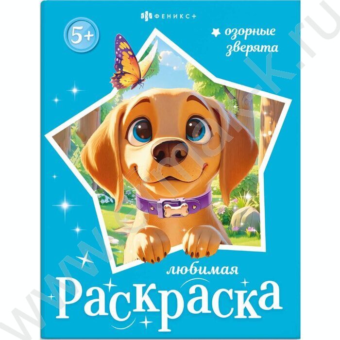 Раскраска 200*260 Любимая раскраска.Озорные зверята NEW | Фото 1