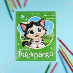 Раскраска 200*260 Любимая раскраска.Веселые котята NEW | Фото 3