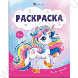Раскраска А5 Единороги NEW | Фото 1