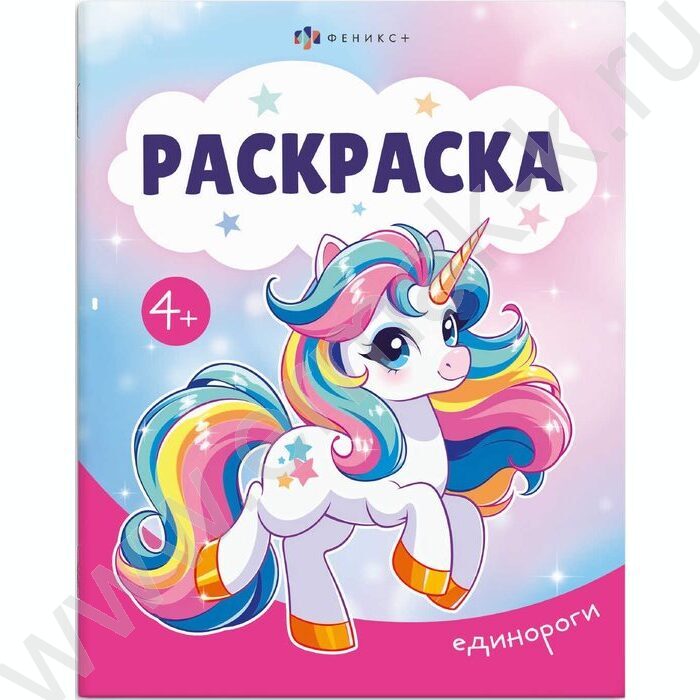 Раскраска А5 Единороги NEW | Фото 1
