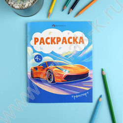 Раскраска А5 Транспорт NEW | Фото 3