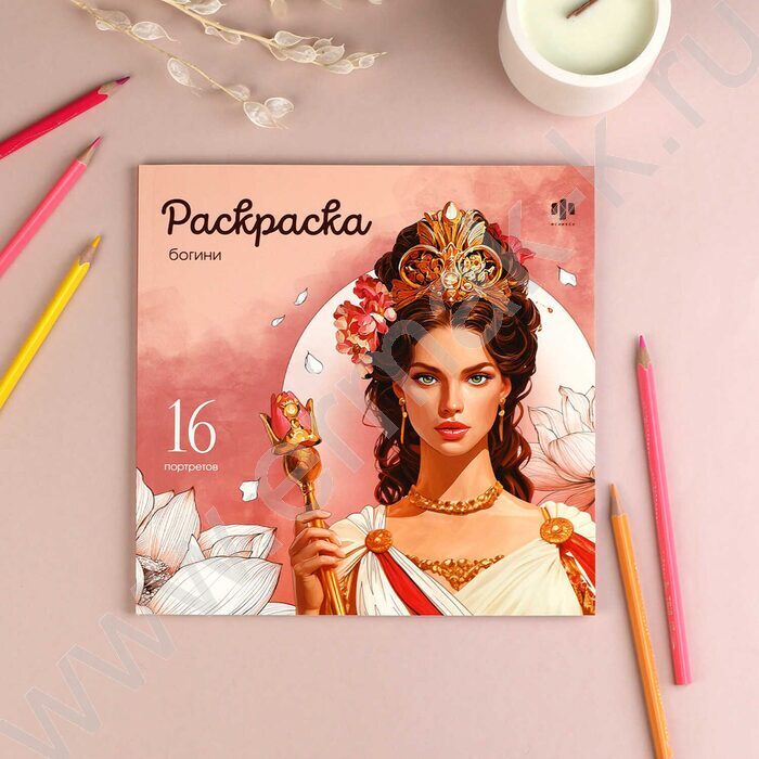 Раскраска 215*215 Красивые девушки.Богини NEW | Фото 3