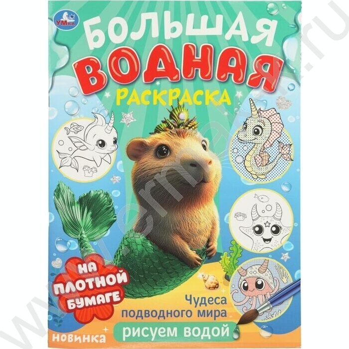 Раскраска водная малышам.Чудеса подводного мира NEW | Фото 1