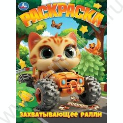 Раскраска А4 Захватывающее ралли NEW | Фото 1