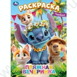 Раскраска А4 Пляжная вечеринка NEW | Фото 1