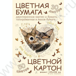 Картон цв+бум.цв А4 30л/50цв двусторонние картон и бумага,тонир.в массе бумага,190 г/кв.м картон NEW | Фото 1