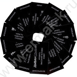 Игра "Сумбурный квиз.Трудности перевода" 18+ NEW | Фото 5