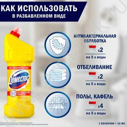 Чистящее средство универсальное Domestos "Лимонная свежесть" 1,5л /гель NEW | Фото 5