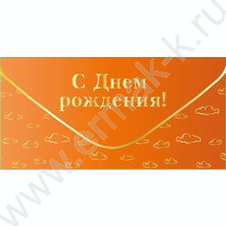 Конверт д/денег "С Днем рождения!" софт-тач оранженый NEW | Фото 1