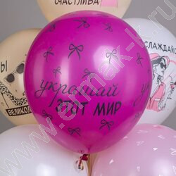 Шар воздушный 12" шелк рис. 5ст. СДР! Ты великолепна! 2цв. 5 дизайнов NEW | Фото 3