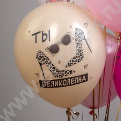 Шар воздушный 12" шелк рис. 5ст. СДР! Ты великолепна! 2цв. 5 дизайнов NEW | Фото 7