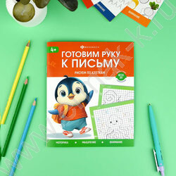 Книжка с заданиями.Готовим руку к письму.Рисуем по клеточкам NEW | Фото 3