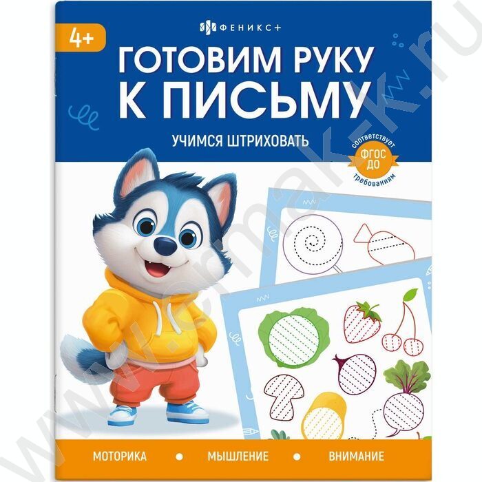 Книжка с заданиями.Готовим руку к письму.Учимся штриховать NEW | Фото 1