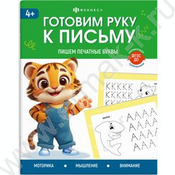 Книжка с заданиями.Готовим руку к письму.Пишем печатные буквы NEW | Фото 1