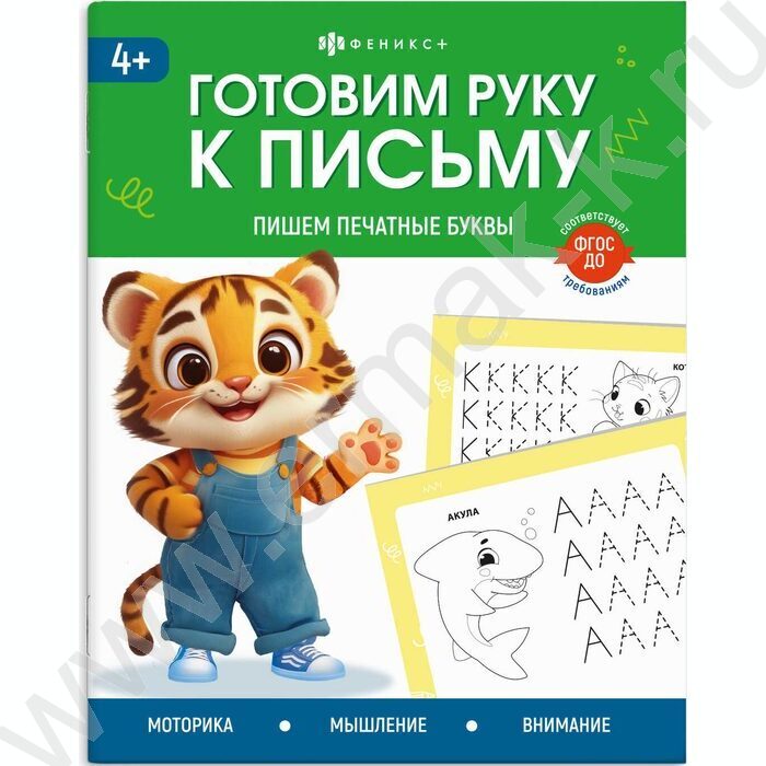Книжка с заданиями.Готовим руку к письму.Пишем печатные буквы NEW | Фото 1