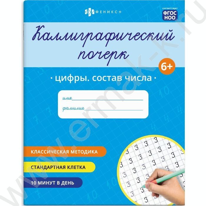 Пропись 165*205 Каллиграфический почерк.Цифры.Состав числа NEW | Фото 1