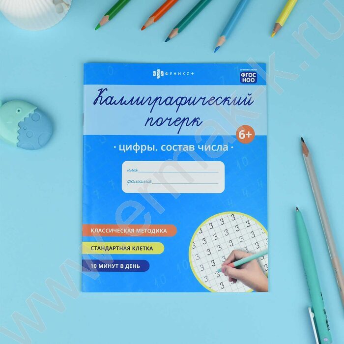 Пропись 165*205 Каллиграфический почерк.Цифры.Состав числа NEW | Фото 3