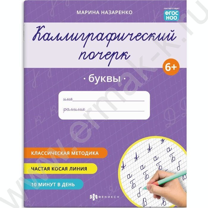 Пропись 165*205 Каллиграфический почерк.Буквы NEW | Фото 1