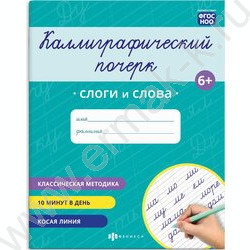 Пропись 165*205 Каллиграфический почерк.Слоги и слова NEW | Фото 1
