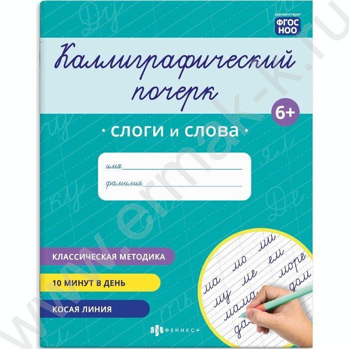 Пропись 165*205 Каллиграфический почерк.Слоги и слова NEW | Фото 1