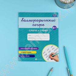 Пропись 165*205 Каллиграфический почерк.Слоги и слова NEW | Фото 2