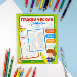 Пропись 165*210 Графические прописи.Шаг 2 NEW | Фото 2