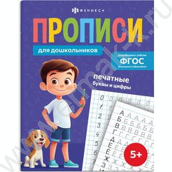 Пропись 165*210 Прописи для дошкольников.Печатные буквы и цифры NEW | Фото 1
