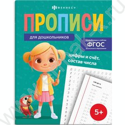 Пропись 165*210 Прописи для дошкольников.Цифры и счет.Состав числа NEW | Фото 1
