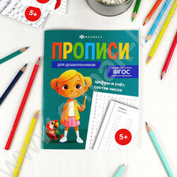Пропись 165*210 Прописи для дошкольников.Цифры и счет.Состав числа NEW | Фото 3