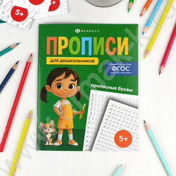 Пропись 165*210 Прописи для дошкольников.Прописные буквы NEW | Фото 2