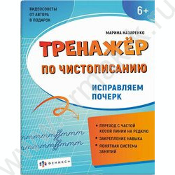 Пропись 165*210 Тренажер по чистописанию.Исправляем почерк NEW | Фото 1