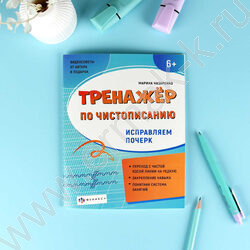Пропись 165*210 Тренажер по чистописанию.Исправляем почерк NEW | Фото 3