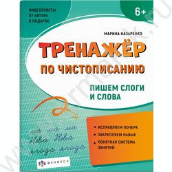Пропись 165*210 Тренажер по чистописанию.Пишу слоги и слова | Фото 1