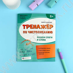 Пропись 165*210 Тренажер по чистописанию.Пишу слоги и слова | Фото 3
