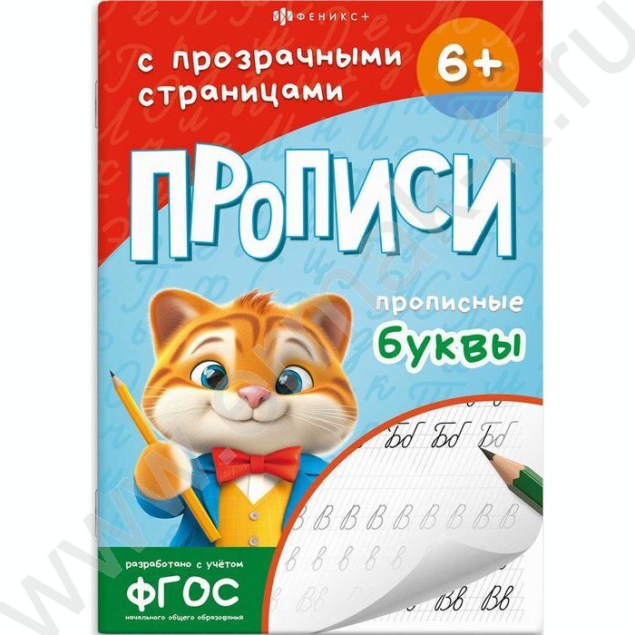 Пропись 165*235 Прописи с прозрачными страницами.Прописные буквы | Фото 1