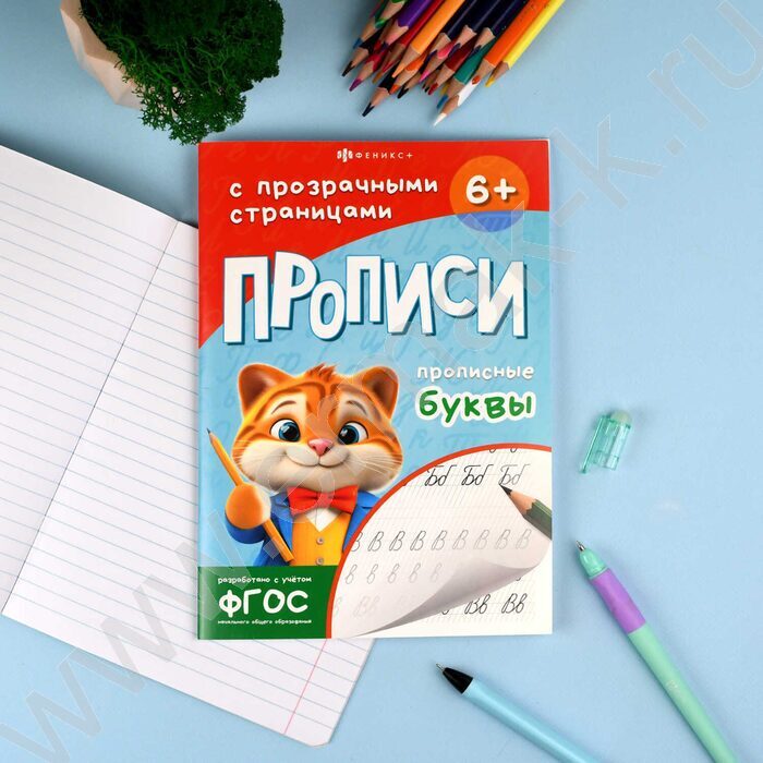 Пропись 165*235 Прописи с прозрачными страницами.Прописные буквы | Фото 3