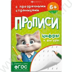 Пропись 165*235 Прописи с прозрачными страницами.Цифры и фигуры NEW | Фото 1