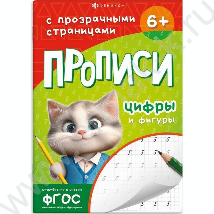 Пропись 165*235 Прописи с прозрачными страницами.Цифры и фигуры NEW | Фото 1