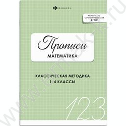 Пропись 165*235 Математика NEW | Фото 1