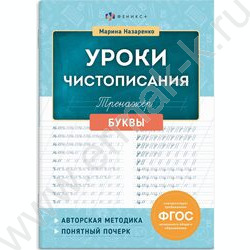 Пропись 165*235 Тренажер для письма.Уроки чистописания.Буквы NEW | Фото 1
