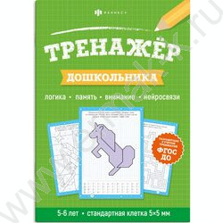 Книжка с заданиями.Тренажер для дошкольника 6+ NEW | Фото 1