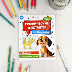 Книжка с заданиями.Графические диктанты 6+.Стандартная клетка NEW | Фото 3