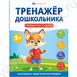 Книжка с заданиями.Тренажер для дошкольника 5+.Готовим руку к письму NEW | Фото 1