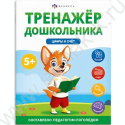 Книжка с заданиями.Тренажер для дошкольника 5+.Цифры и счет NEW | Фото 1